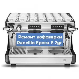 Ремонт кофемашины Rancilio Epoca E 2gr в Челябинске